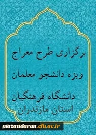قابل توجه دانشجو معلمان وروی سال های 95،96 و 999

برگزاری طرح معراج ویژه دانشجو معلمان دانشگاه فرهنگیان