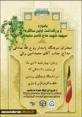 مراسم اولین سالگرد شهادت سردار دلها شهید حاج قاسم سلیمانی و همرزمانش در پردیس فاطمه الزهراء(س) دانشگاه فرهنگیان مازندران برگزار شد