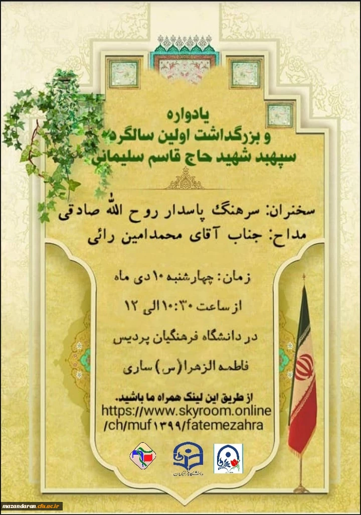 مراسم اولین سالگرد شهادت سردار دلها شهید حاج قاسم سلیمانی و همرزمانش در پردیس فاطمه الزهراء(س) دانشگاه فرهنگیان مازندران برگزار شد 2