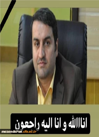 انالله و انا الیه راجعون

پیام تسلیت رئیس دانشگاه فرهنگیان استان مازندران در پی درگذشت آقای حامد دیانی رئیس اداره آموزش و پرورش ناحیه ۱ ساری