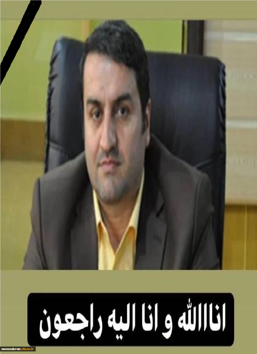 پیام تسلیت رییس دانشگاه فرهنگیان استان مازندران در پی درگذشت آقای حامد دیانی رئیس اداره آموزش و پرورش ناحیه ۱ ساری 2