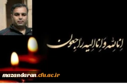 پیام تسلیت رئیس دانشگاه فرهنگیان استان مازندران 2