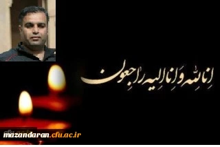 انالله و انا الیه راجعون

پیام تسلیت رئیس دانشگاه فرهنگیان استان مازندران