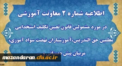 اطلاعیه شماره 2 معاونت آموزشی 2