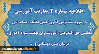 اطلاعیه شماره 2 معاونت آموزشی
