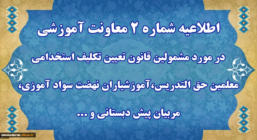اطلاعیه شماره 2 معاونت آموزشی 2