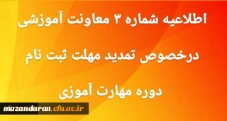  اطلاعیه شماره 3 معاونت آموزشی و تحصیلات تکمیلی:

تمدید مهلت ثبت نام غیر حضوری دوره مهارت آموزی
