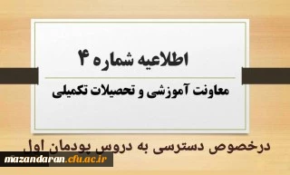 اطلاعیه شماره 4 معاونت آموزشی در خصوص دسترسی به دروس پودمان اول