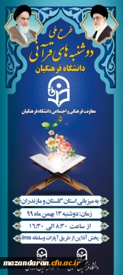 برگزاری طرح ملی دوشنبه های قرآنی به میزبانی دانشگاه فرهنگیان استان مازندران
