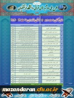 برگزاری طرح ملی دوشنبه های قرآنی به میزبانی دانشگاه فرهنگیان استان مازندران
 2