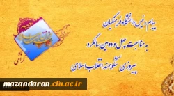پیام رئیس دانشگاه فرهنگیان به مناسبت چهل و دومین سالگرد پیروزی شکوهمند انقلاب اسلامی 2