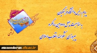 پیام رئیس دانشگاه فرهنگیان به مناسبت چهل و دومین سالگرد پیروزی شکوهمند انقلاب اسلامی