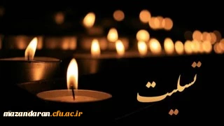 انالله و انا الیه راجعون

پیام تسلیت