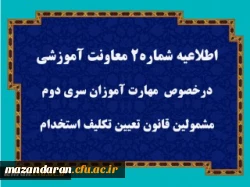 قابل توجه مهارت آموزان سری دوم مشمولین قانون تعیین تکلیف استخدام 2