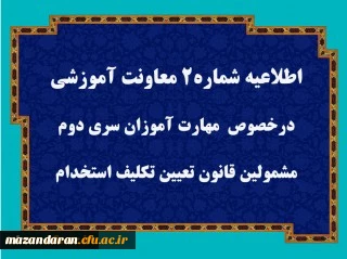 اطلاعیه:

قابل توجه مهارت آموزان سری دوم مشمولین قانون تعیین تکلیف استخدام
