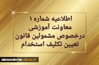 اطلاعیه:

قابل توجه مهارت آموزان سری دوم مشمولین قانون تعیین تکلیف استخدام