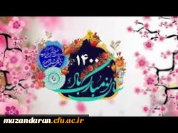 آغاز سال1400 هجری شمسی مبارک باد 2