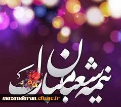 ولادت با سعادت منجی عالم بشریت حضرت مهدی (عج) مبارک باد.