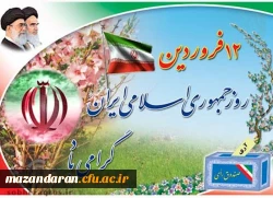 12 فروردین سالروز استقرار جمهوری اسلامی ایران گرامی باد. 2