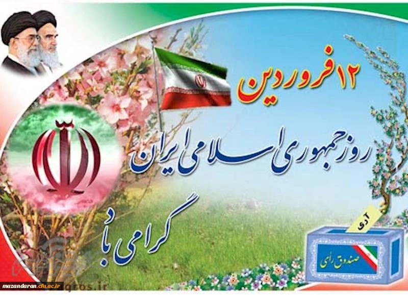 12 فروردین سالروز استقرار جمهوری اسلامی ایران گرامی باد. 2