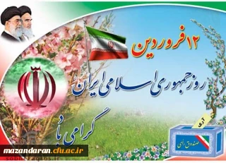 12 فروردین سالروز استقرار جمهوری اسلامی ایران گرامی باد.