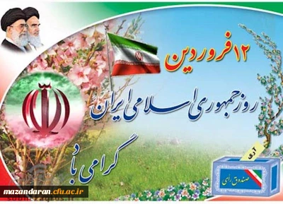 12 فروردین سالروز استقرار جمهوری اسلامی ایران گرامی باد.