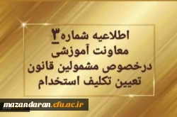 
تمدید ثبت نام غیرحضوری سری دوم مشمولین قانون تعیین تکلیف استخدام 2