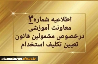 اطلاعیه شماره ۳ معاونت آموزشی و تحصیلات تکمیلی:


تمدید ثبت نام غیرحضوری سری دوم مشمولین قانون تعیین تکلیف استخدام