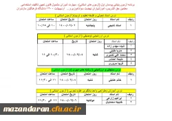 تقویم برگزاری آزمون پایانی پودمان اول دانشگاه فرهنگیان 2