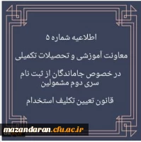 اطلاعیه شماره 5 در خصوص جاماندگان از ثبت نام سری دوم مشمولین قانون تعیین تکلیف استخدام 2