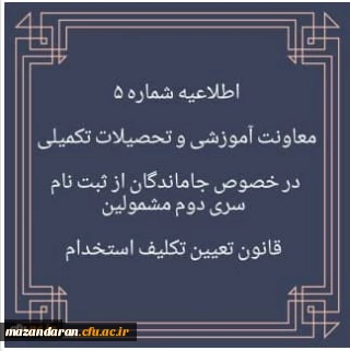 قابل توجه سری دوم مشمولین قانون تعیین تکلیف استخدام:

اطلاعیه شماره 5 در خصوص جاماندگان از ثبت نام سری دوم مشمولین قانون تعیین تکلیف استخدام
