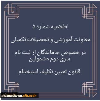 قابل توجه سری دوم مشمولین قانون تعیین تکلیف استخدام:

اطلاعیه شماره 5 در خصوص جاماندگان از ثبت نام سری دوم مشمولین قانون تعیین تکلیف استخدام