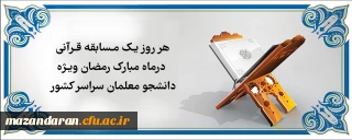  معاونت فرهنگی و اجتماعی دانشگاه فرهنگیان برگزار می کند:

هر روز یک مسابقه قرآنی در ماه مبارک رمضان ویژه دانشجو معلمان سراسر کشور