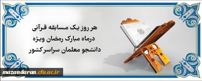  معاونت فرهنگی و اجتماعی دانشگاه فرهنگیان برگزار می کند:

هر روز یک مسابقه قرآنی در ماه مبارک رمضان ویژه دانشجو معلمان سراسر کشور