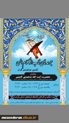 دفتر هم اندیشی اساتید- دفتر نهاد نمایندگی مقام معظم رهبری در دانشگاه فرهنگیان استان مازندران برگزار می کند:

جرعه های ناب از کلام الهی تفسیر موضوعی قرآن