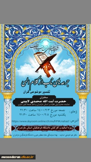 دفتر هم اندیشی اساتید- دفتر نهاد نمایندگی مقام معظم رهبری در دانشگاه فرهنگیان استان مازندران برگزار می کند:

جرعه های ناب از کلام الهی تفسیر موضوعی قرآن