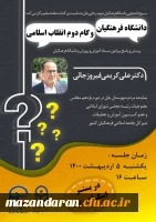 جلسه پرسش و پاسخ پیرامون مسئله آموزش و پرورش و دانشگاه فرهنگیان 2