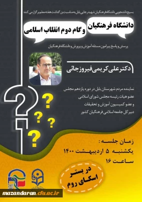 بسیج دانشجویی دانشگاه فرهنگیان مازندران به مناسبت هفته معلم برگزار میکند:

جلسه پرسش و پاسخ پیرامون مسئله آموزش و پرورش و دانشگاه فرهنگیان