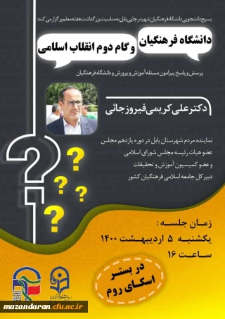 بسیج دانشجویی دانشگاه فرهنگیان مازندران به مناسبت هفته معلم برگزار میکند:

جلسه پرسش و پاسخ پیرامون مسئله آموزش و پرورش و دانشگاه فرهنگیان