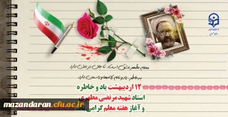 پیام مدیر امور پردیس های دانشگاه فرهنگیان استان مازندران به مناسبت گرامیداشت روز معلم و دهه سرآمدی آموزش