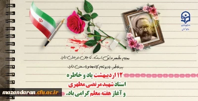 پیام مدیر امور پردیس های دانشگاه فرهنگیان استان مازندران به مناسبت گرامیداشت روز معلم و دهه سرآمدی آموزش