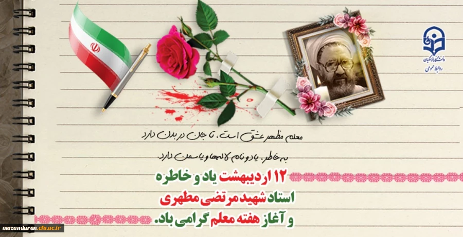 پیام مدیر امور پردیس های دانشگاه فرهنگیان استان مازندران به مناسبت گرامیداشت روز معلم و دهه سرآمدی آموزش 2