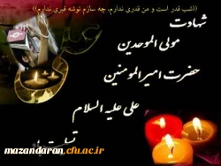 شهادت مولای متقیان حضرت علی (ع) تسلیت باد 2