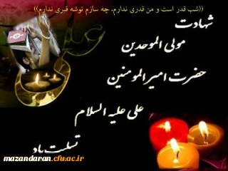 شهادت مولای متقیان حضرت علی (ع) تسلیت باد