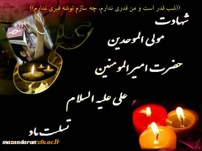 شهادت مولای متقیان حضرت علی (ع) تسلیت باد