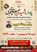 یادواره شهید ابراهیم هادی با محوریت بزرگداشت شهدای خان طومان و شهدای تربیت معلم استان مازندران  2