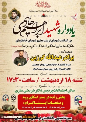 یادواره شهید ابراهیم هادی با محوریت بزرگداشت شهدای خان طومان و شهدای تربیت معلم استان مازندران 