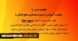 اطلاعیه شماره 1 قابل توجه مهارت آموزان سری سوم 2