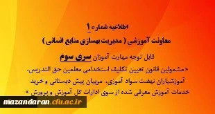 اطلاعیه شماره 1 قابل توجه مهارت آموزان سری سوم