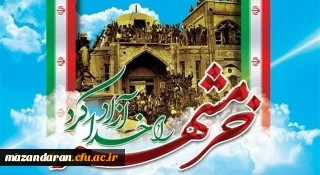 سوم خرداد سالروز آزاد سازی خرمشهر و روز مقاومت، ایثار و پیروزی گرامی باد 2